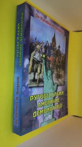 Rugobe i laži američke demokratije Ratibor M. Đurđević