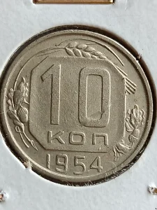 10 kop. 1954 g. sssr