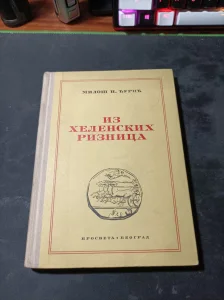 Miloš N. Đurić - Iz helenskih riznica