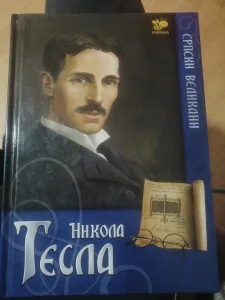 Nikola Tesla - Nikola Tomašević