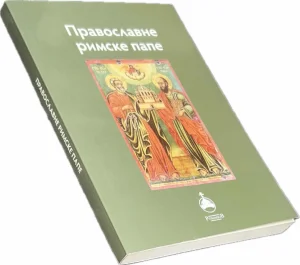 Pravoslavne rimske pape