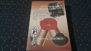 Istorija Zarkova/Jovan Savkovic