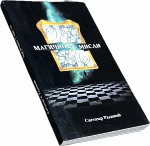 Magičnost misli-Svetozar Radišić