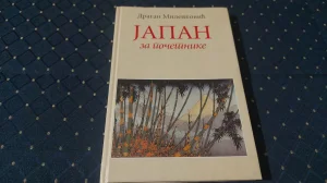 Japan za pocetnike/Dragan Milenkovic