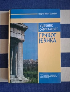 Udžbenik savremenog grčkog jezika, Miodrag Stojanović