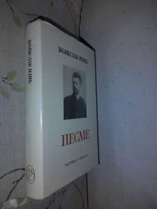 Pesme - Vojislav Ilić