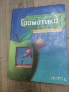 Gramatika dar reci - udzbenik za osmi razred osnovne skole