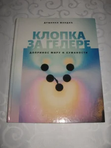Klopka za gelere - Dušanka Mandić