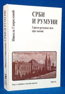 Srbi i Rumuni - Nikola Gavrilović