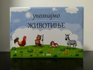 Upoznajmo ŽIVOTINJE, Jovanović Petar