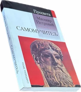 Samomučitelj-Miomir Petrović