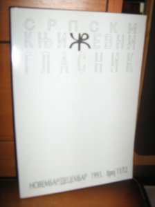 Srpski knjizevni glasnik, broj 11/12, 1993.