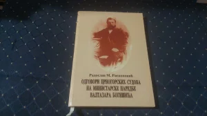 Odgovori crnogorskih sudova na ministarske naredbe Valtazara