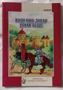 Koji ono dobar junak bese