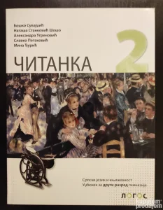 Čitanka 2, za drugi razred gimnazije, Logos, NOVO