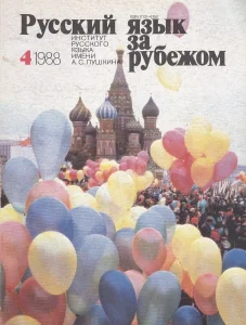 Ruski jezik za inostranstvo - časopisi, 1-35