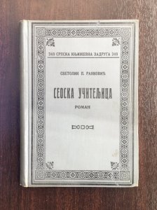 KNJIGA - Seoska učiteljica, roman Svetolika Rankovića, 1934