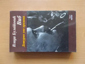 Dezurno uvo vremena - Vlada Bulatovic Vib