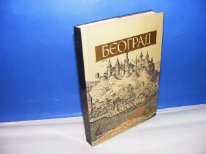 BEOGRAD biblioteka Zabrane DERETA