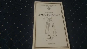 Doba rokokoa/Pavle Vasic