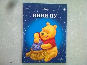 DIsnilend -  Vini Pu i Automobili