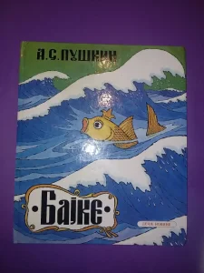 Bajke Puškin Đorđe Lobačev