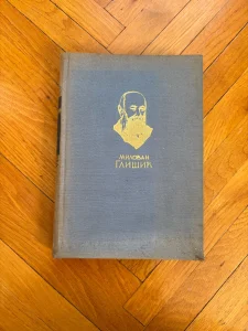 Izabrana dela-M.Glišić