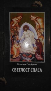 svetlost spasa tomislav govedarica