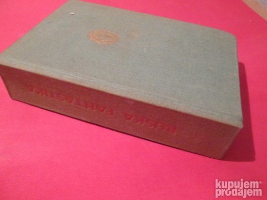 Antologija ruske fantastike XIX i XX veka