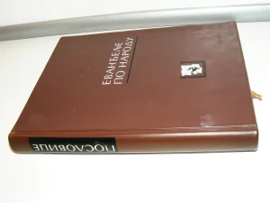 Evanđelje po narodu, antologija crnogorskih poslovica i izre