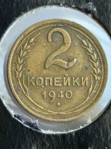 2 kop. 1940 g. sssr