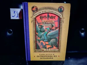 Harry potter zatvorenik iz Askabana