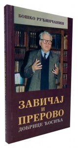 Zavičaj i Prerovo Dobrice Ćosića - Boško Ruđinčanin