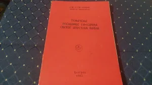 Tumacenje poslanice Efescima Svetog Apostola Pavla