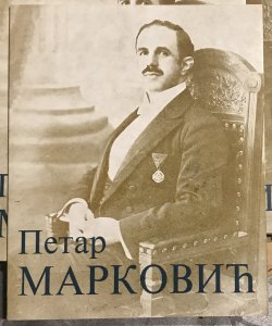 Petar Marković-katalog retko