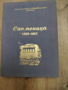 Spomenica 1895 - 1965