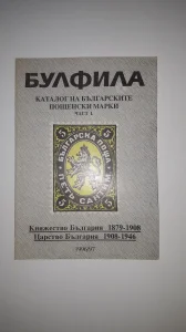 Булфила - Каталог част I