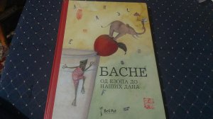 Basne/Od Ezopa do nasih dana