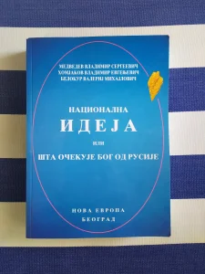 Nacionalna ideja ili šta Bog očekuje od Rusije