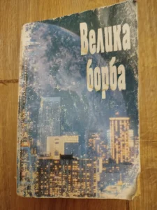 Velika Borba - Elen G Vajt