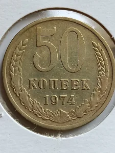 50 kop. 1974 g. sssr