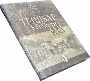 Tešnjar kroz tri veka