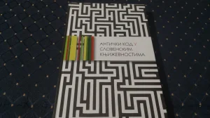 Anticki kod u slovenskim knjizevnostima