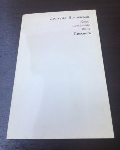 KNJIGA - Kako devojčice vole, poezija, Dragorad Dragičević