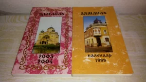 2 knjige Almanah - kalendar /za 1999 + 2003,2004god/