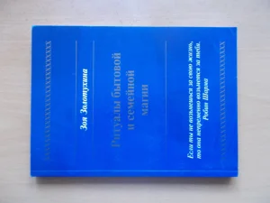 Ritual bitke i porodicna magija - Z. Zolotuhina