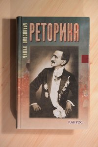Retorika, Branislav Nušić