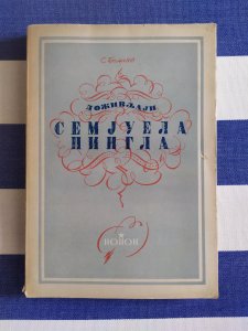 Dozivljaji Semjuela Pingla - S. Beljajev