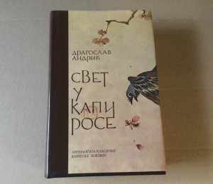 KNJIGA - Svet u kapi rose, Dragoslav Andrić, BIGZ, 1991