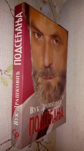 Vuk Drašković - PODSEĆANJA